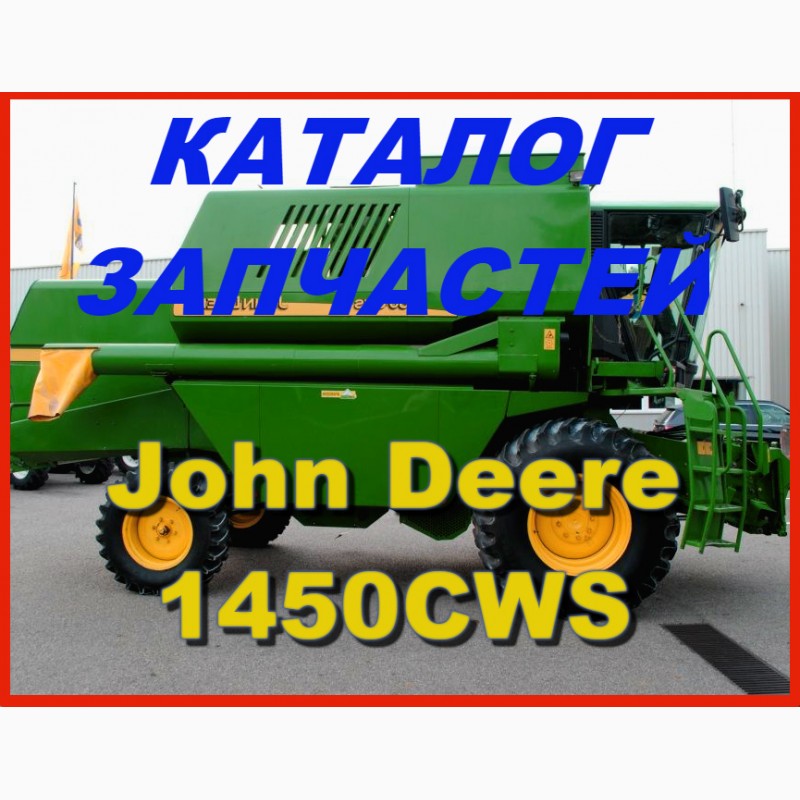 John deere каталог запчастей. Джон Дир 1450 CWS. John Deere 1450.