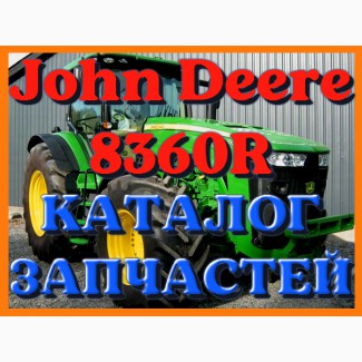 Каталог запчастей Джон Дир 8360R - John Deere 8360R на русском языке в печатном виде