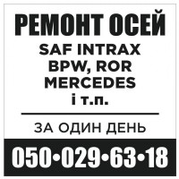 Ремонт осей SAF, ВPW, ROR, MERCEDES-BENZ, MARSHALL та інших маро