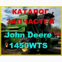 Каталог запчастей Джон Дир 1450WTS - John Deere 1450WTS на русском языке