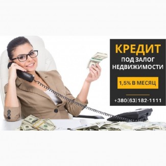 Кредит под залог для предпринимателя под 1, 5% в месяц