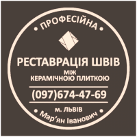 Перефугування Міжплиточних Швів Між Керамічною Плиткою Фірма «SerZatyrka»