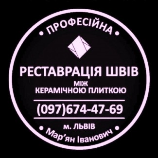 Реставрація Та Відновлення Міжплиточних Швів Між Керамічною Плиткою Фірма «SerZatyrka»