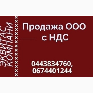 Продажа ООО в Киеве. Готовые ООО с лицензиями и НДС