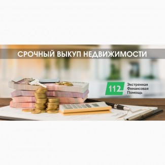 Срочный выкуп квартиры в Киеве за 24 часа