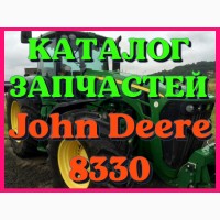 Каталог запчастей трактор Джон Дир 8330 - John Deere 8330 на русском языке