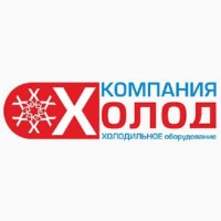 Компания Холод - продажа, монтаж, ремонт, обслуживание холодильного оборудования