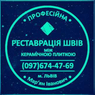 Реставрація Та Перезатірка Міжплиточних Швів Між Керамічною Плиткою Фірма «SerZatyrka»