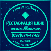 Реставрація Та Перезатірка Міжплиточних Швів Між Керамічною Плиткою Фірма «SerZatyrka»