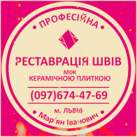 Реставрація Та Перефугування Міжплиточних Швів Між Керамічною Плиткою Фірма «SerZatyrka»