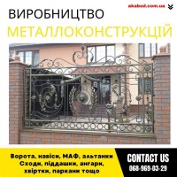 Замов металеві конструкції ворота, навіси, решітки, решітки, мафи, паркани