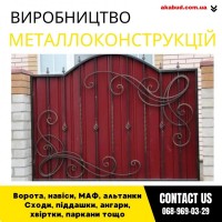 Замов металеві конструкції ворота, навіси, решітки, решітки, мафи, паркани