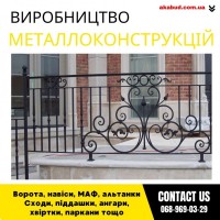 Замов металеві конструкції ворота, навіси, решітки, решітки, мафи, паркани