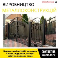 Замов металеві конструкції ворота, навіси, решітки, решітки, мафи, паркани