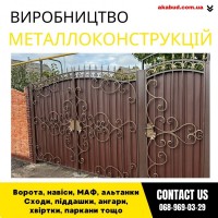 Замов металеві конструкції ворота, навіси, решітки, решітки, мафи, паркани