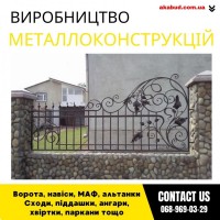 Замов металеві конструкції ворота, навіси, решітки, решітки, мафи, паркани