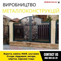 Замов металеві конструкції ворота, навіси, решітки, решітки, мафи, паркани