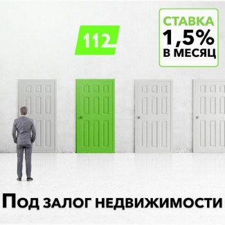 Кредит под 18% годовых под залог дома. Деньги под залог квартиры наличными