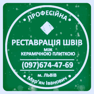 Чистка Та Фугування Міжплиточних Швів Між Керамічною Плиткою Фірма «SerZatyrka»