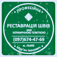 Чистка Та Фугування Міжплиточних Швів Між Керамічною Плиткою Фірма «SerZatyrka»