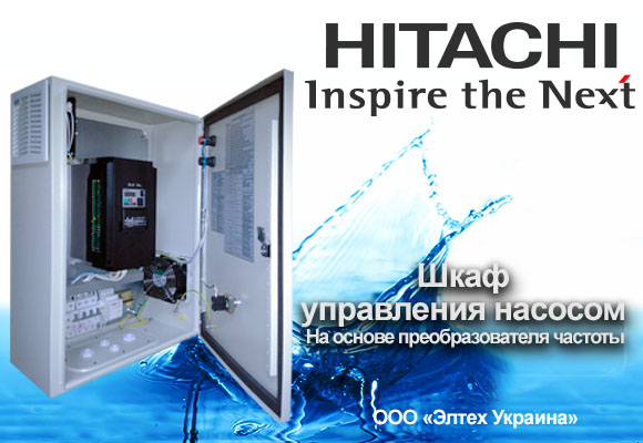 Управление скважинным трёхфазным насосом преобразователями частоты Hitachi