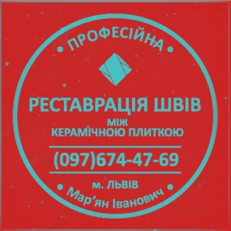 Реставрація Та Оновлення Міжплиточних Швів Між Керамічною Плиткою Фірма «SerZatyrka»