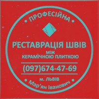 Реставрація Та Оновлення Міжплиточних Швів Між Керамічною Плиткою Фірма «SerZatyrka»