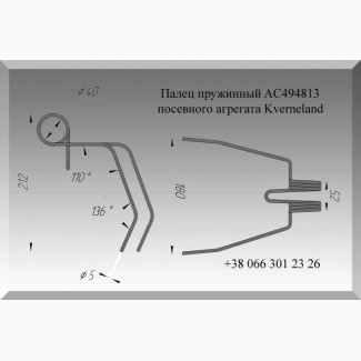 Зуб пружинный Kverneland AC494813