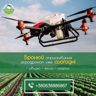 Послуги по внесенню ЗЗР безпілотними агродронами (Всі етапи вегетації )
