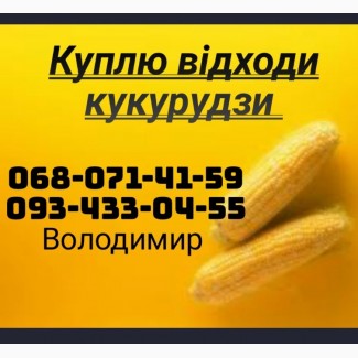 Купуємо відходи кукурудзи