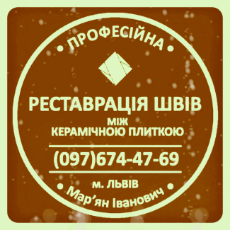 Реставрація Та Герметизація Міжплиточних Швів Між Керамічною Плиткою Фірма «SerZatyrka»