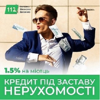 Кредит з фіксованою ставкою 1, 5% під заставу нерухомості