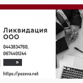 Експрес-ліквідація ТОВ у Дніпрі. Послуги з ліквідації підприємства