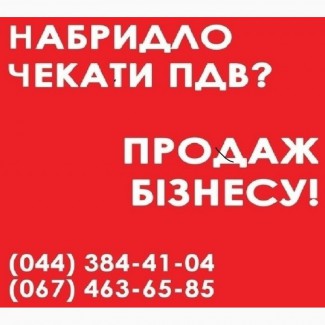 Продажа ТОВ у Києві. Купити в Києві ТОВ з ПДВ. Продаж ТОВ з ПДВ та ліцензіями