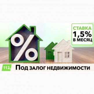 Кредит под залог дома под 18% годовых с любой кредитной историей