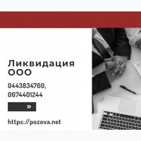 Ліквідація підприємства в Києві за 1 день