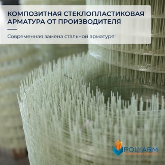 Композитная арматура, кладочная сетка от производителя Polyarm