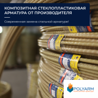 Композитная арматура, кладочная сетка от производителя Polyarm