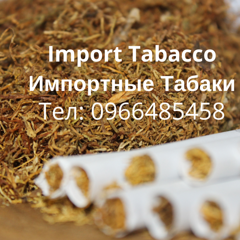 Фото 2. Імпортний тютюн виготовлений по всим технологіям