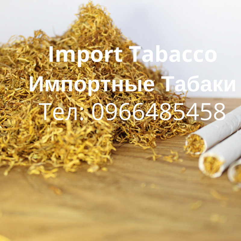 Фото 3. Імпортний тютюн виготовлений по всим технологіям