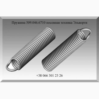 Пружина 509.046.6710 посевная техника Эльворти