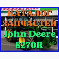 Каталог запчастей трактор Джон Дир 8270R - John Deere 8270R на русском языке