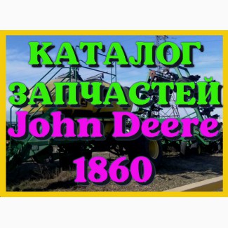 Каталог запчастей Джон Дир 1860 - John Deere 1860 в печатном виде на русском языке