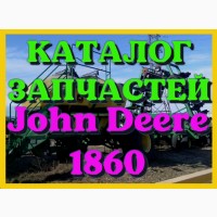 Каталог запчастей Джон Дир 1860 - John Deere 1860 в печатном виде на русском языке