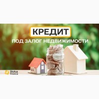 Кредит под залог квартиры под 1, 5% в месяц от Статус Финанс