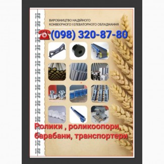 Ролики конвеєрні розбірні, Ролики транспортера не розбірні, стрічка транспортерна