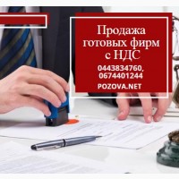 Продаж готових фірм Київ: ТОВ з ПДВ та ліцензіями