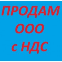 Бизнес под ключ Киев. Продажа ООО в Киеве с НДС