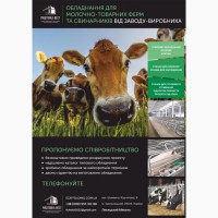 Виготовлення обладнання для молочно-товарних ферм та свинарників