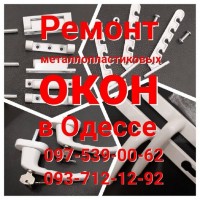 Ремонт металлопластиковых окон по низким ценам Одесса